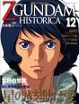 Ｚ　ＧＵＮＤＡＭ　ＨＩＳＴＯＲＩＣＡ