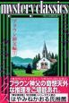 ｍｙｓｔｅｒｙ　ｃｌａｓｓｉｃｓ～甦る名探偵達～　ブラウン神父編１