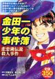 金田一少年の事件簿　悲恋湖伝説殺人事件