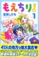もえちり!（1）