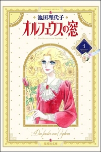 オルフェウスの窓(1)