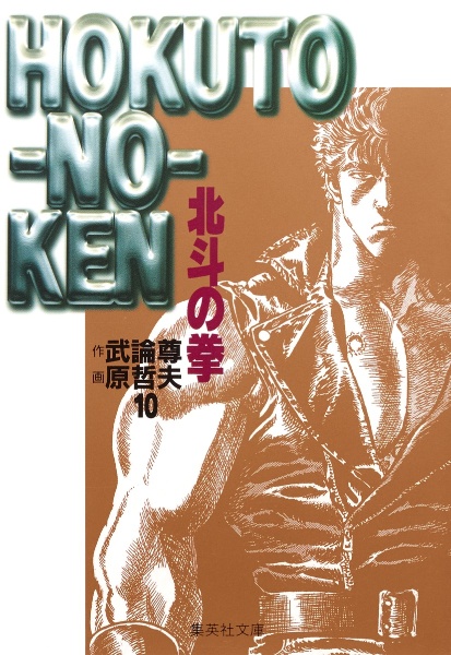 北斗の拳（10）