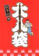 こちら葛飾区亀有公園前派出所大入袋７