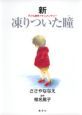 新・凍りついた瞳－め－　子ども虐待ドキュメンタリー