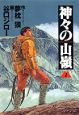 神々の山嶺(1)