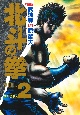 北斗の拳＜愛蔵版＞(2)