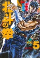 北斗の拳＜愛蔵版＞(5)