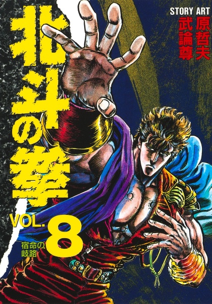 北斗の拳＜愛蔵版＞