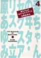 麦ちゃんのヰタ・セクスアリス４