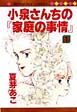 小泉さんちの「家庭の事情」１