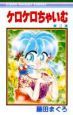 ケロケロちゃいむ