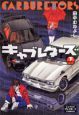 キャブレターズ