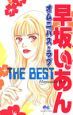 早坂いあんTHE　BEST　オムニバス・ラブ