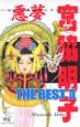 宮脇明子ＴＨＥ　ＢＥＳＴ　悪夢～ホラー漫画セレクション～