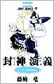 封神演義（1）