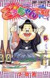 ごっちゃんです!!