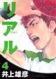 リアル（4）