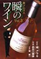 新・ソムリエ瞬のワイン(3)