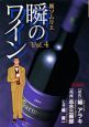 新・ソムリエ瞬のワイン(4)