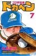 ドカベン　プロ野球編７