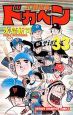 ドカベン プロ野球編（33）