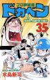 ドカベン プロ野球編（35）