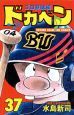 ドカベン プロ野球編（37）
