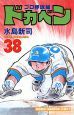 ドカベン プロ野球編（38）