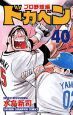 ドカベン プロ野球編（40）