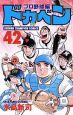 ドカベン プロ野球編（42）