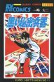 黒い秘密兵器　大長編野球コミックス(1)