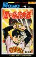 黒い秘密兵器　大長編野球コミックス(3)