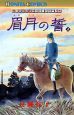 古代幻想ロマンシリーズ「眉月の誓４」