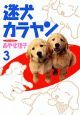 迷犬カラヤン３