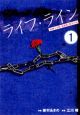 ライフ・ライン　医療少年院・看護師と院生の絆１