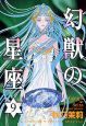 幻獣の星座９