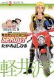 軽井沢シンドロームＳＰＲＯＵＴ２