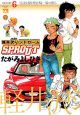 軽井沢シンドロームSPROUT(6)