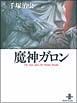 魔神ガロン　Ｔｈｅ　Ｂｅｓｔ　Ｓｔｏｒｙ　ｂｙ　Ｏｓａｍｕ　Ｔｅｚｕｋａ