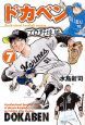 ドカベン　プロ野球編７