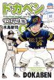 ドカベン　プロ野球編８