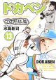 ドカベン　プロ野球編１３