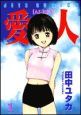 愛人 AI-REN（1）