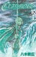 CLAYMORE(10)