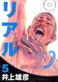 リアル（5）