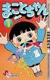まことちゃん(1)