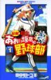 最強！都立あおい坂高校野球部