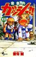 金色のガッシュ!!（21）