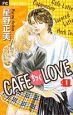 CAFEちっくLOVE(1)