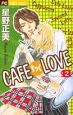 CAFEちっくLOVE(2)